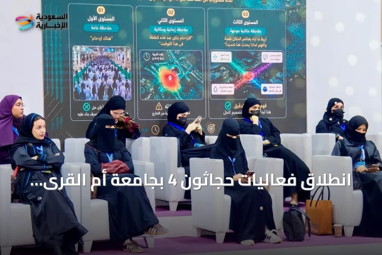 انطلاق فعاليات حجاثون 4 بجامعة أم القرى لتعزيز الابتكار في خدمات الحج والعمرة