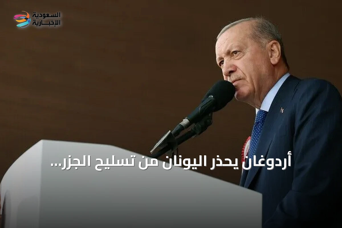 أردوغان يحذر اليونان من تسليح الجزر منزوعة السلاح ويؤكد تمسك تركيا ببرامج دفاعها