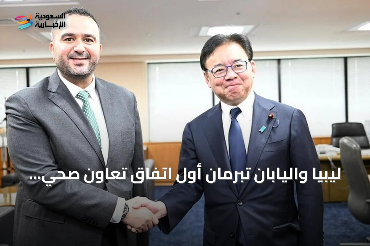 ليبيا واليابان تبرمان أول اتفاق تعاون صحي بينهما