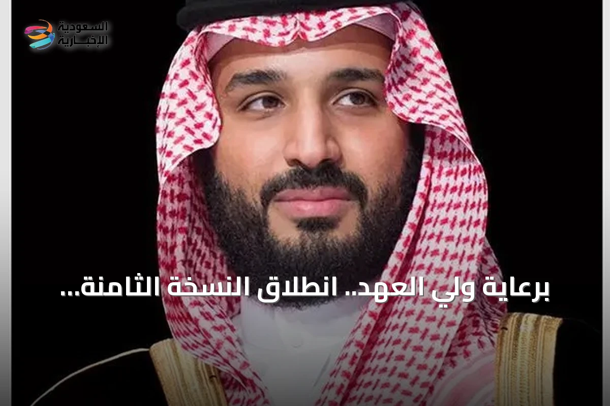 برعاية ولي العهد.. انطلاق النسخة الثامنة من مهرجان الهجن في الطائف غداً الخميس