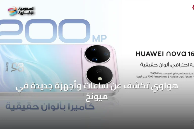 هواوي تكشف عن ساعات وأجهزة جديدة في ميونخ