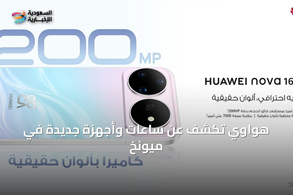 هواوي تكشف عن ساعات وأجهزة جديدة في ميونخ