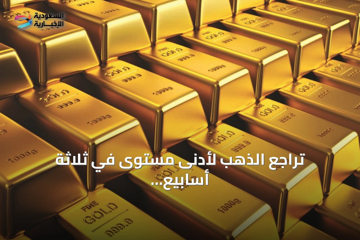 تراجع الذهب لأدنى مستوى في ثلاثة أسابيع مع تصاعد التوترات وتوقعات رفع الفائدة
