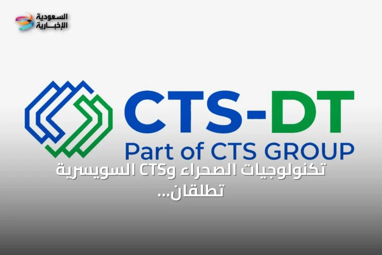 تكنولوجيات الصحراء وCTS السويسرية تطلقان مشروعاً مشتركاً لمراكز بيانات ذكاء اصطناعي في المملكة