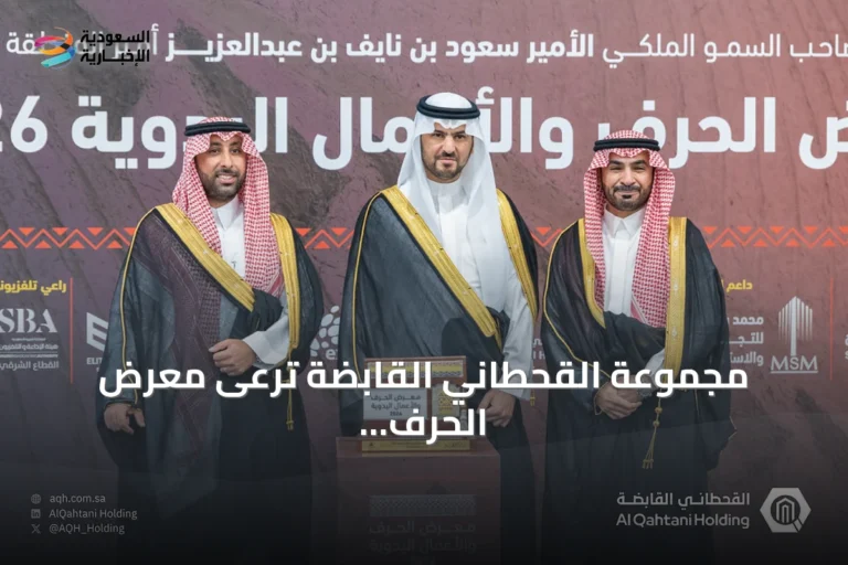 مجموعة القحطاني القابضة ترعى معرض الحرف والأعمال اليدوية 2026 في الظهران
