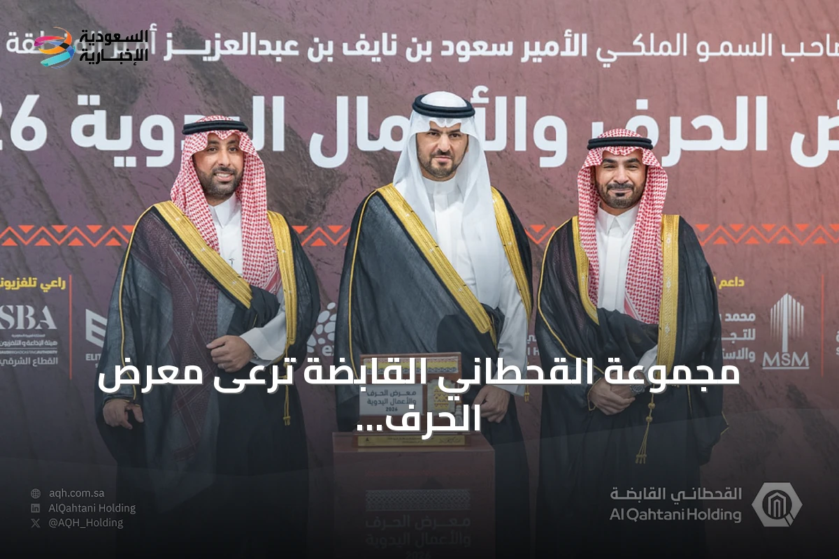مجموعة القحطاني القابضة ترعى معرض الحرف والأعمال اليدوية 2026 في الظهران