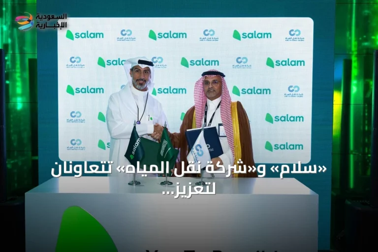 «سلام» و«شركة نقل المياه» تتعاونان لتعزيز البنية التحتية الرقمية في المملكة
