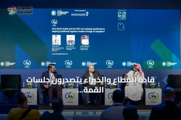 قادة القطاع والخبراء يتصدرون جلسات القمة السعودية للمستودعات والخدمات اللوجستية