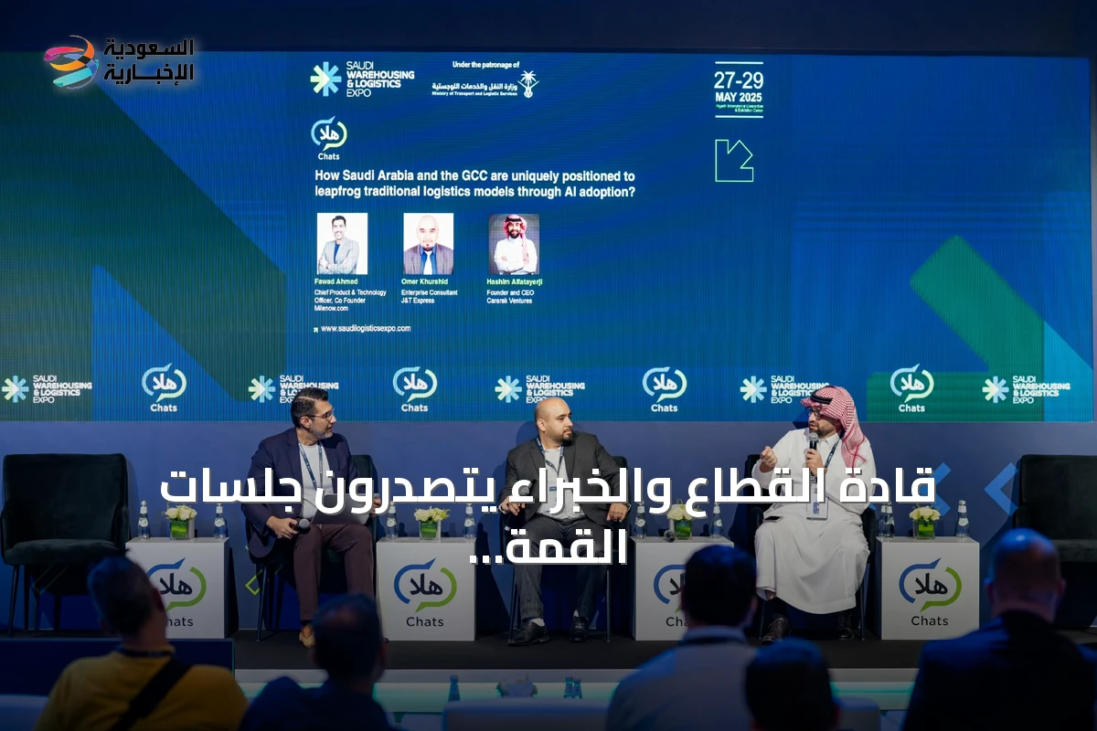 قادة القطاع والخبراء يتصدرون جلسات القمة السعودية للمستودعات والخدمات اللوجستية