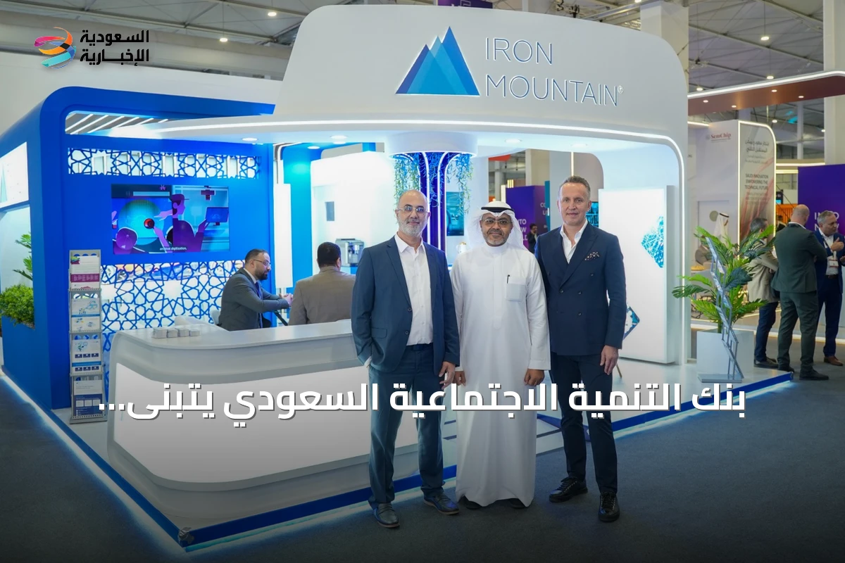 بنك التنمية الاجتماعية السعودي يتبنى الذكاء الاصطناعي لإدارة التمويل بالشراكة مع أيرون ماونتن