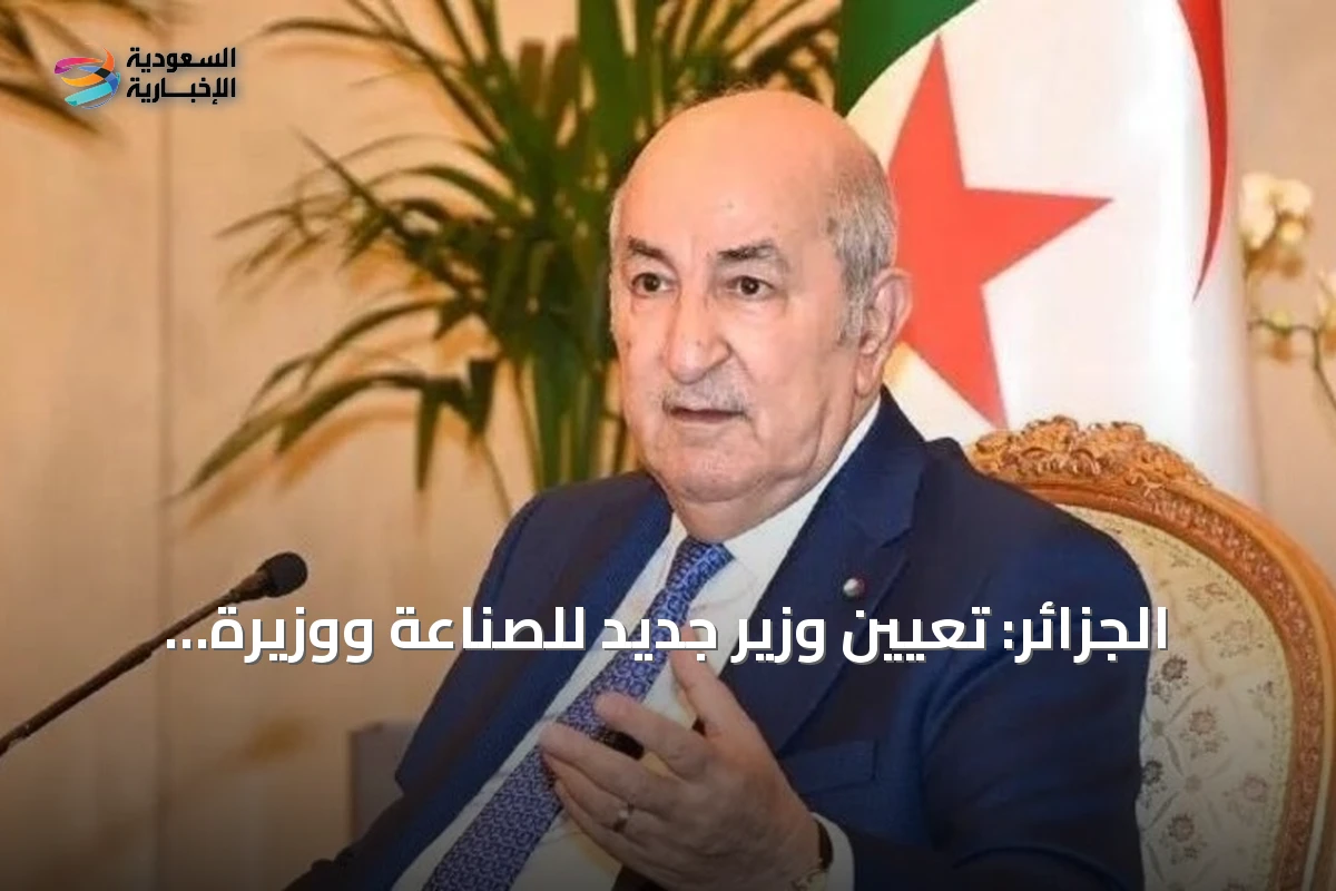 الجزائر: تعيين وزير جديد للصناعة ووزيرة منتدبة للجماعات المحلية في تعديل وزاري