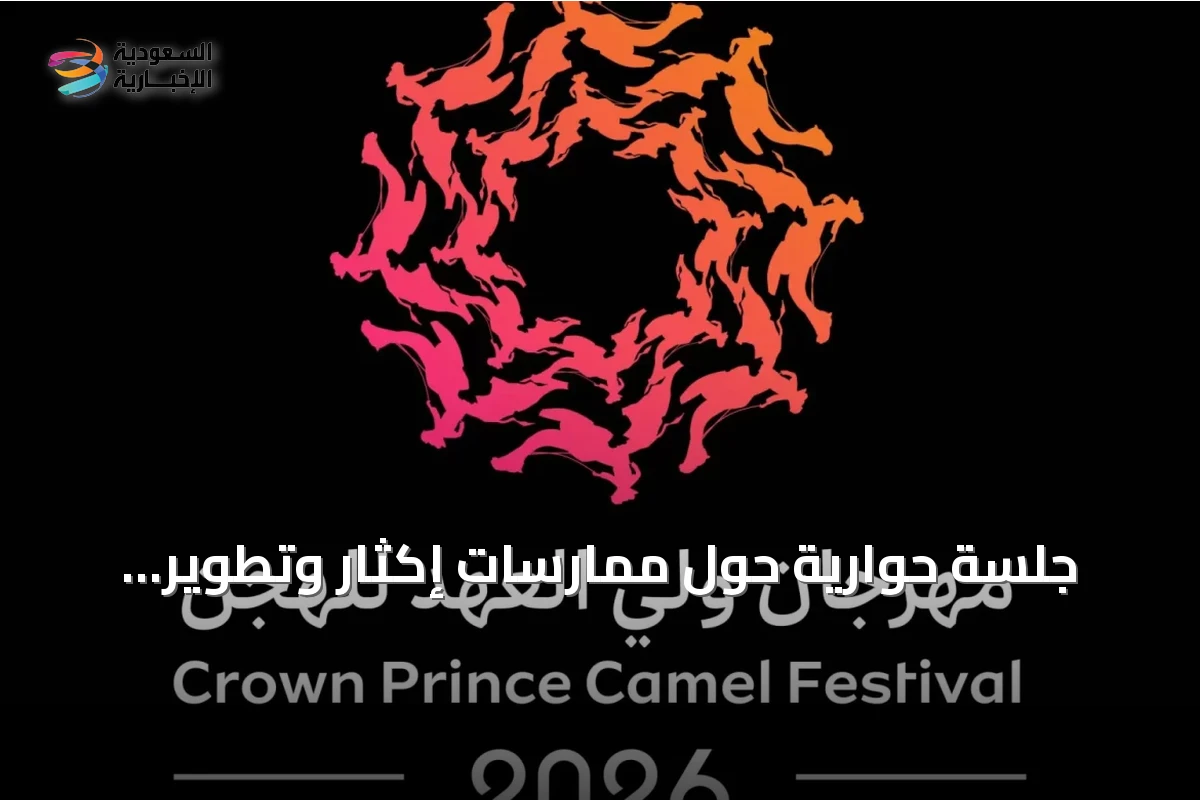 جلسة حوارية حول ممارسات إكثار وتطوير الهجن ضمن فعاليات مهرجان ولي العهد 2026