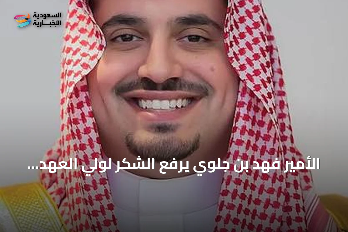 الأمير فهد بن جلوي يرفع الشكر لولي العهد على دعم رياضة الهجن