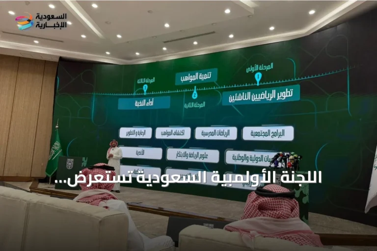 اللجنة الأولمبية السعودية تستعرض استعدادات فريق ناغويا 2026 ومراكز النخبة في المؤتمر الدوري للقطاع الرياضي