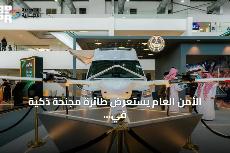 الأمن العام يستعرض طائرة مجنحة ذكية في معرض ليب 2026 لتعزيز الرصد الأمني