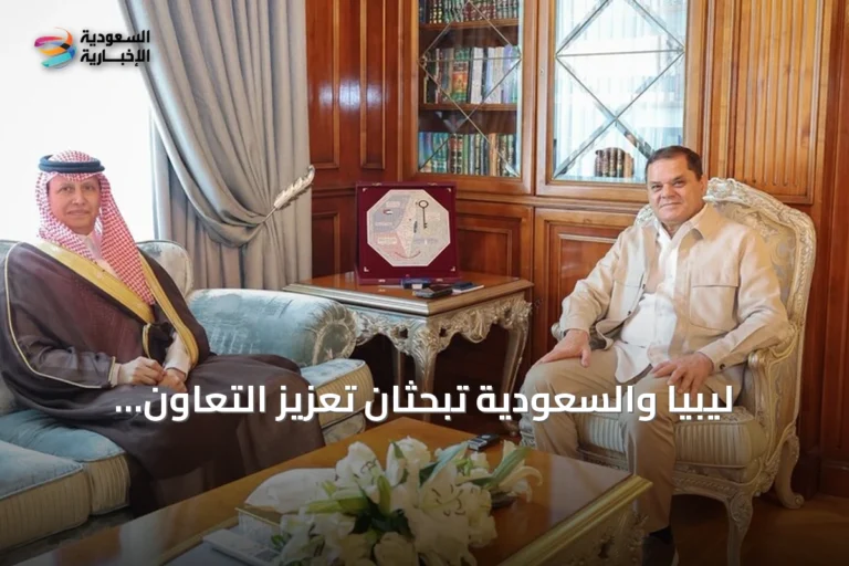 ليبيا والسعودية تبحثان تعزيز التعاون الثنائي وتوسيع الشراكات الاقتصادية