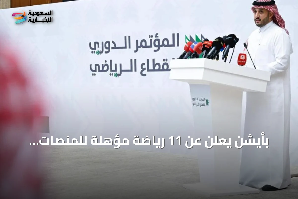 بأيشن يعلن عن 11 رياضة مؤهلة للمنصات وافتتاح مراكز نخبة في السعودية