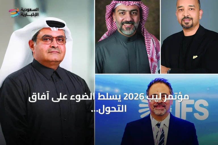 مؤتمر ليب 2026 يسلط الضوء على آفاق التحول الرقمي في السعودية