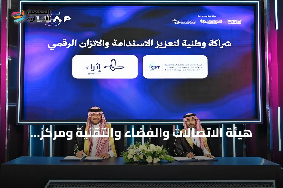 هيئة الاتصالات والفضاء والتقنية ومركز إثراء يوقعان شراكة وطنية لتعزيز الاستدامة والاتزان الرقمي