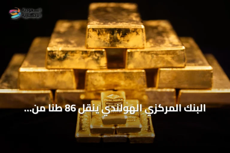 البنك المركزي الهولندي ينقل 86 طناً من الذهب إلى لندن لتعزيز السيولة