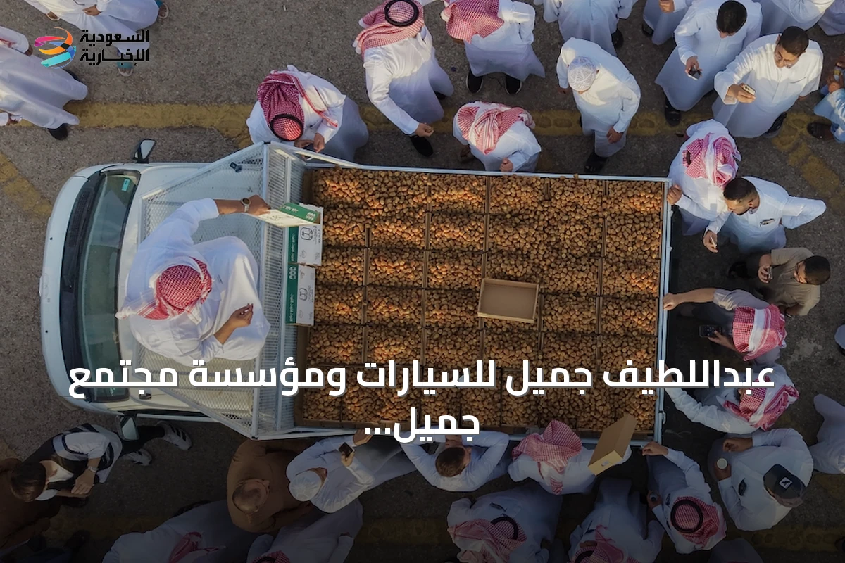 عبداللطيف جميل للسيارات ومؤسسة مجتمع جميل تطلقان جائزة جميل للتمور