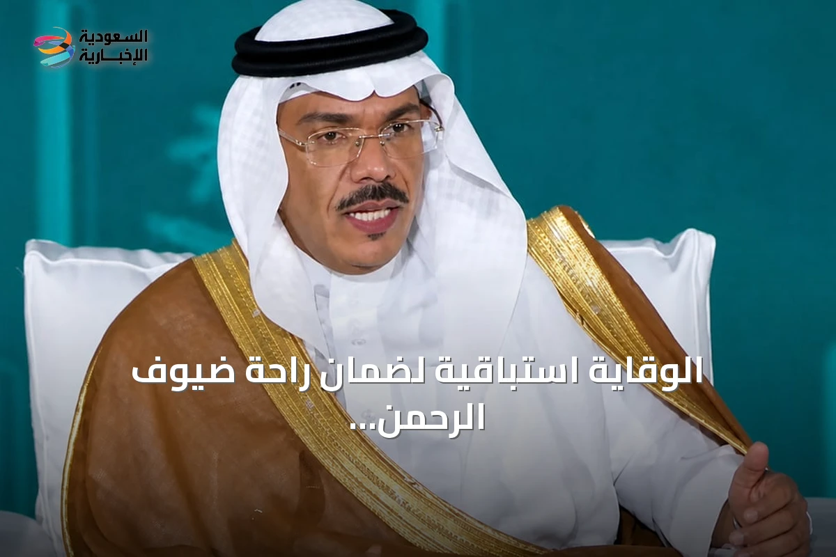 الوقاية استباقية لضمان راحة ضيوف الرحمن قبل وصولهم إلى المملكة