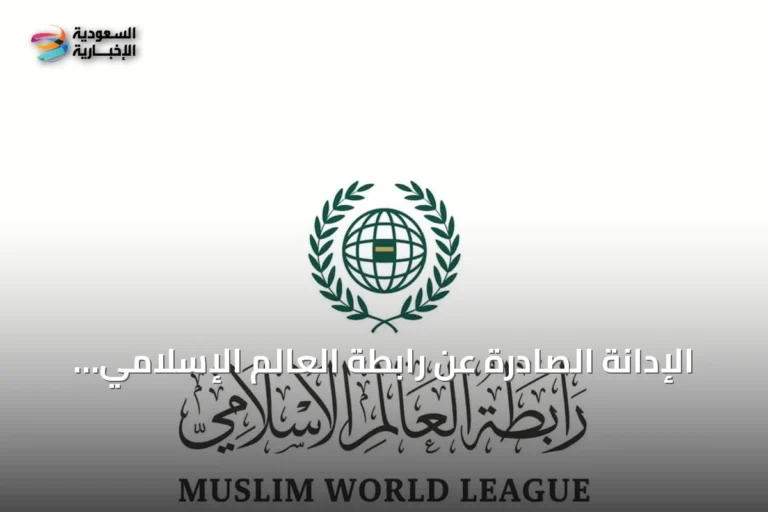 الإدانة الصادرة عن رابطة العالم الإسلامي لاستهداف إيران الناقلة السعودية سدر بمضيق هرمز