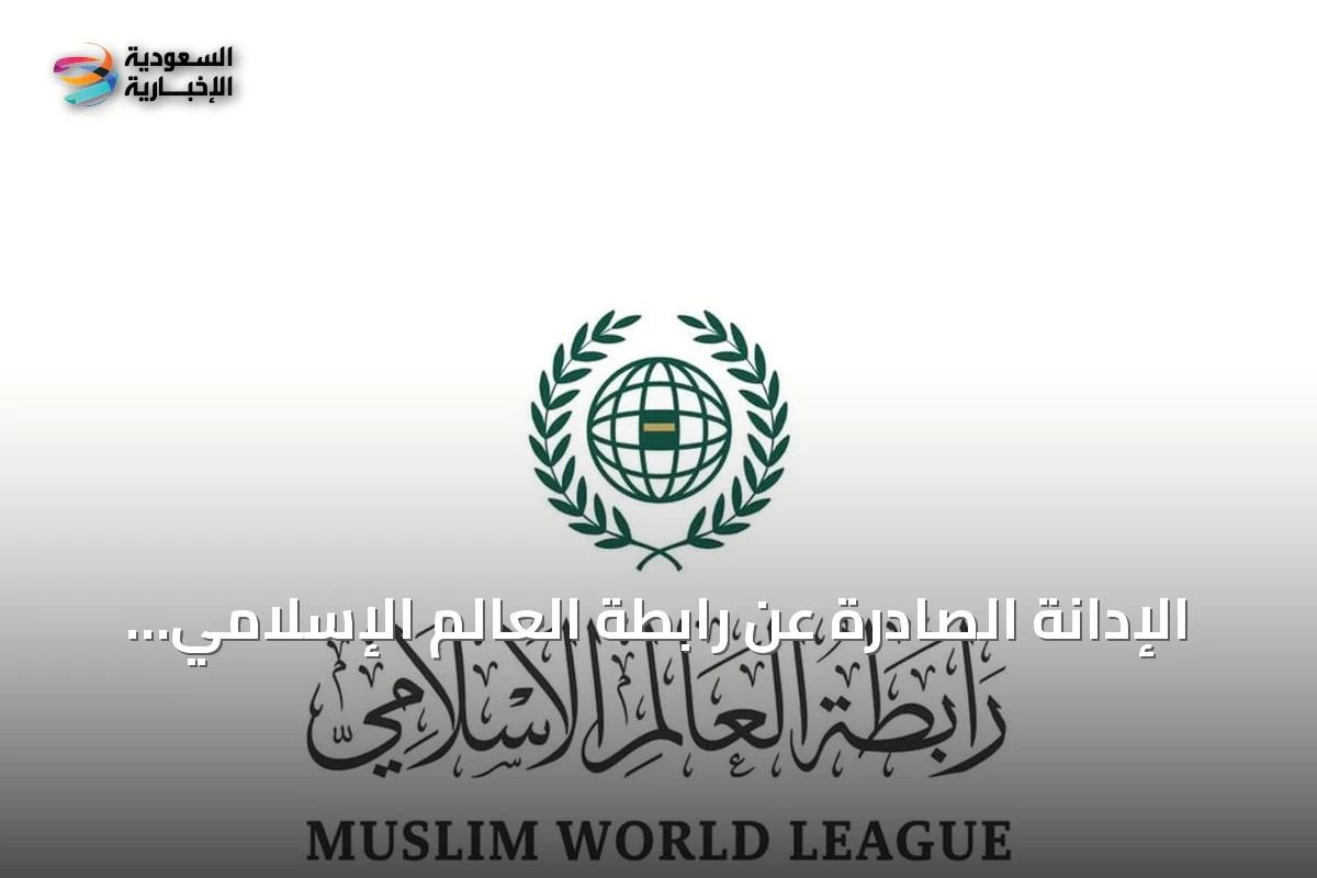 الإدانة الصادرة عن رابطة العالم الإسلامي لاستهداف إيران الناقلة السعودية سدر بمضيق هرمز