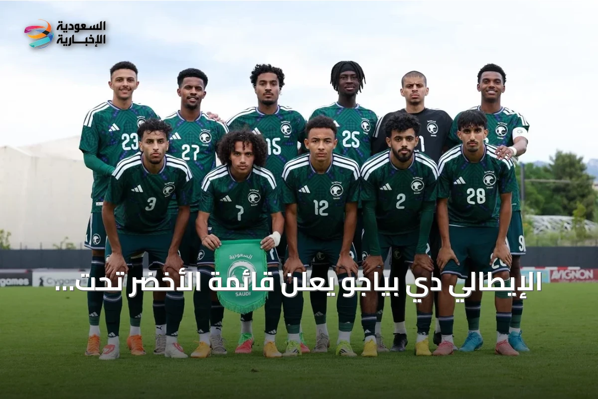 الإيطالي دي بياجو يعلن قائمة الأخضر تحت 21 سنة لمشاركة دورة الألعاب الآسيوية (ناغويا 2026)