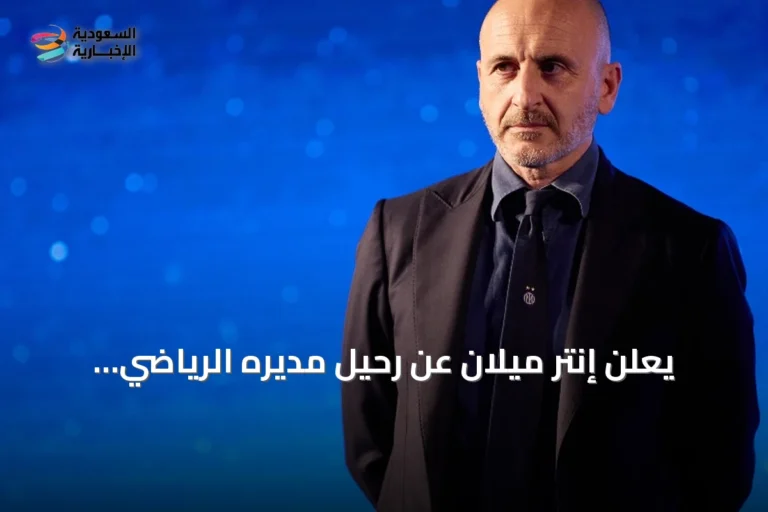 يعلن إنتر ميلان عن رحيل مديره الرياضي بييرو أوزيليو في خطوة مفاجئة