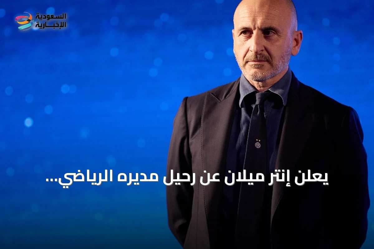 يعلن إنتر ميلان عن رحيل مديره الرياضي بييرو أوزيليو في خطوة مفاجئة