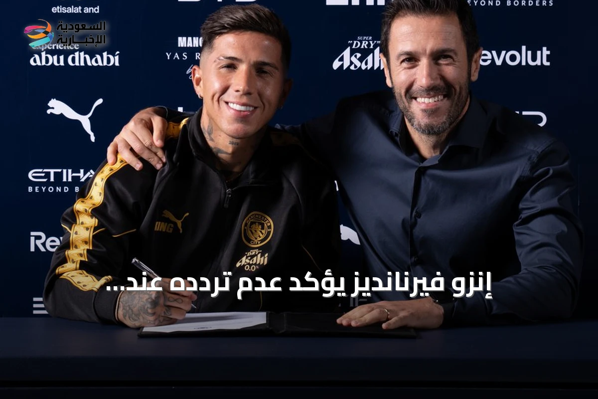 إنزو فيرنانديز يؤكد عدم ترددّه عند الانتقال القياسي إلى مانشستر سيتي