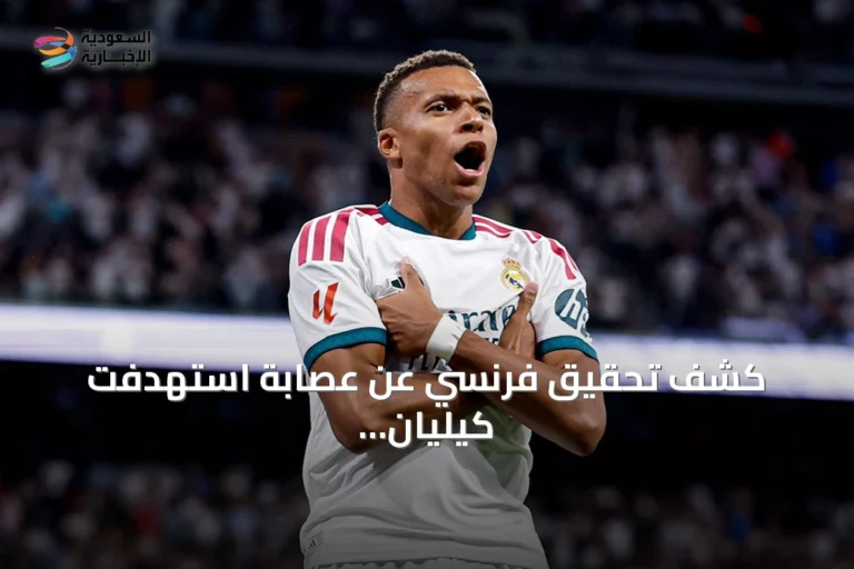 كشف تحقيق فرنسي عن عصابة استهدفت كيليان مبابي وأشخاصاً آخرين