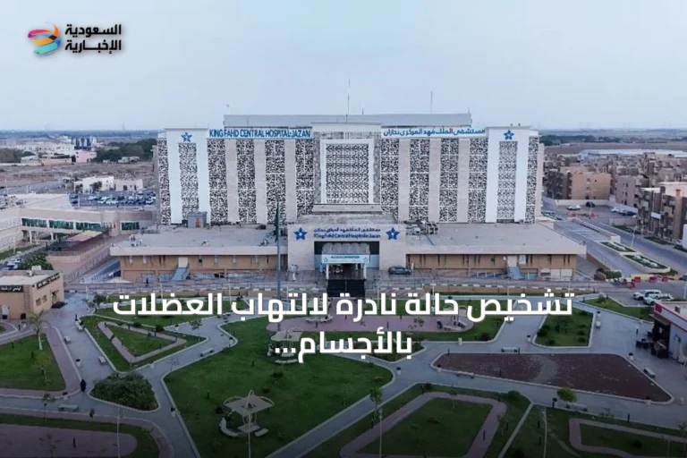 تشخيص حالة نادرة لالتهاب العضلات بالأجسام الاحتوائية بجازان