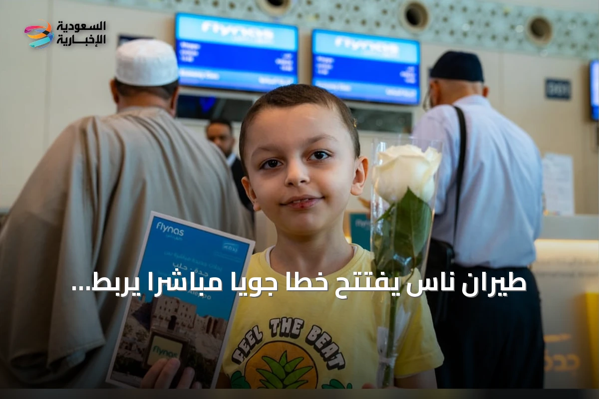طيران ناس يفتتح خطًا جويًا مباشرًا يربط جدة بحلب