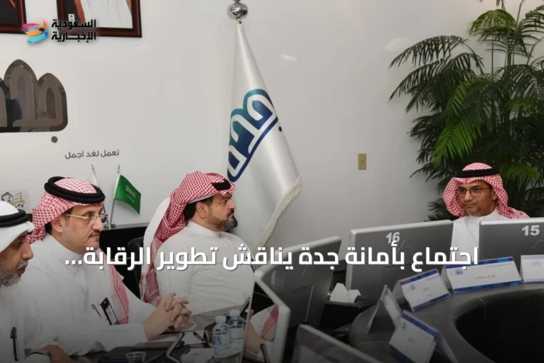 اجتماع بأمانة جدة يناقش تطوير الرقابة البلدية ورفع الامتثال عبر الذكاء الاصطناعي