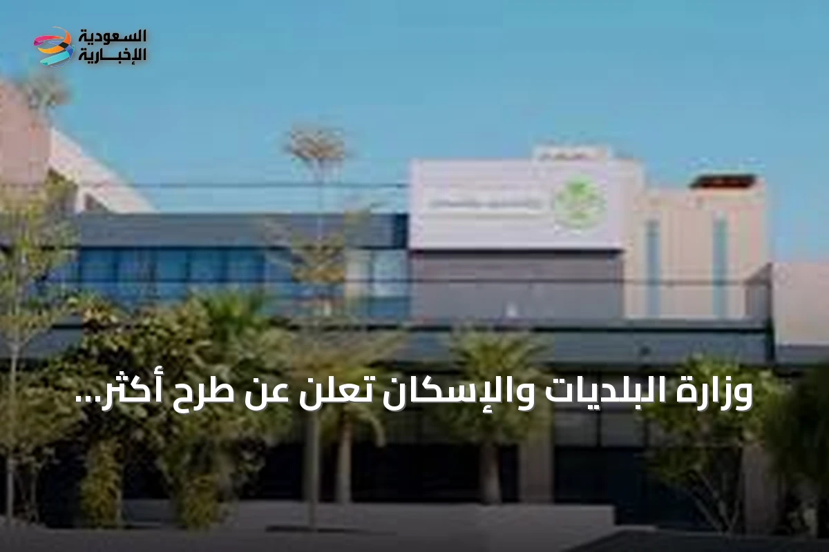 وزارة البلديات والإسكان تعلن عن طرح أكثر من 9700 قطعة أرض سكنية عبر منصة سكني حتى نهاية أغسطس 2026