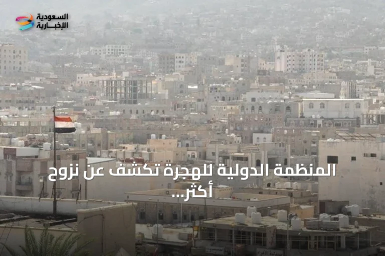 المنظمة الدولية للهجرة تكشف عن نزوح أكثر من 1600 شخص في اليمن خلال أسبوع