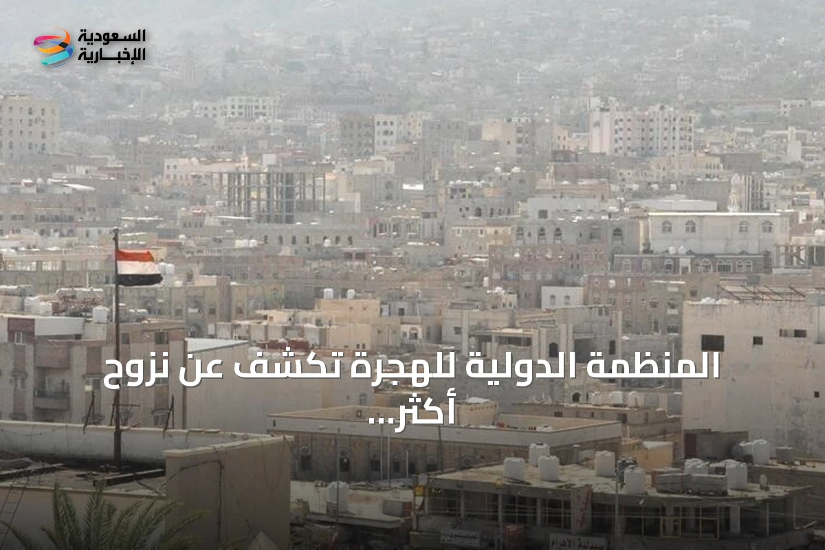 المنظمة الدولية للهجرة تكشف عن نزوح أكثر من 1600 شخص في اليمن خلال أسبوع