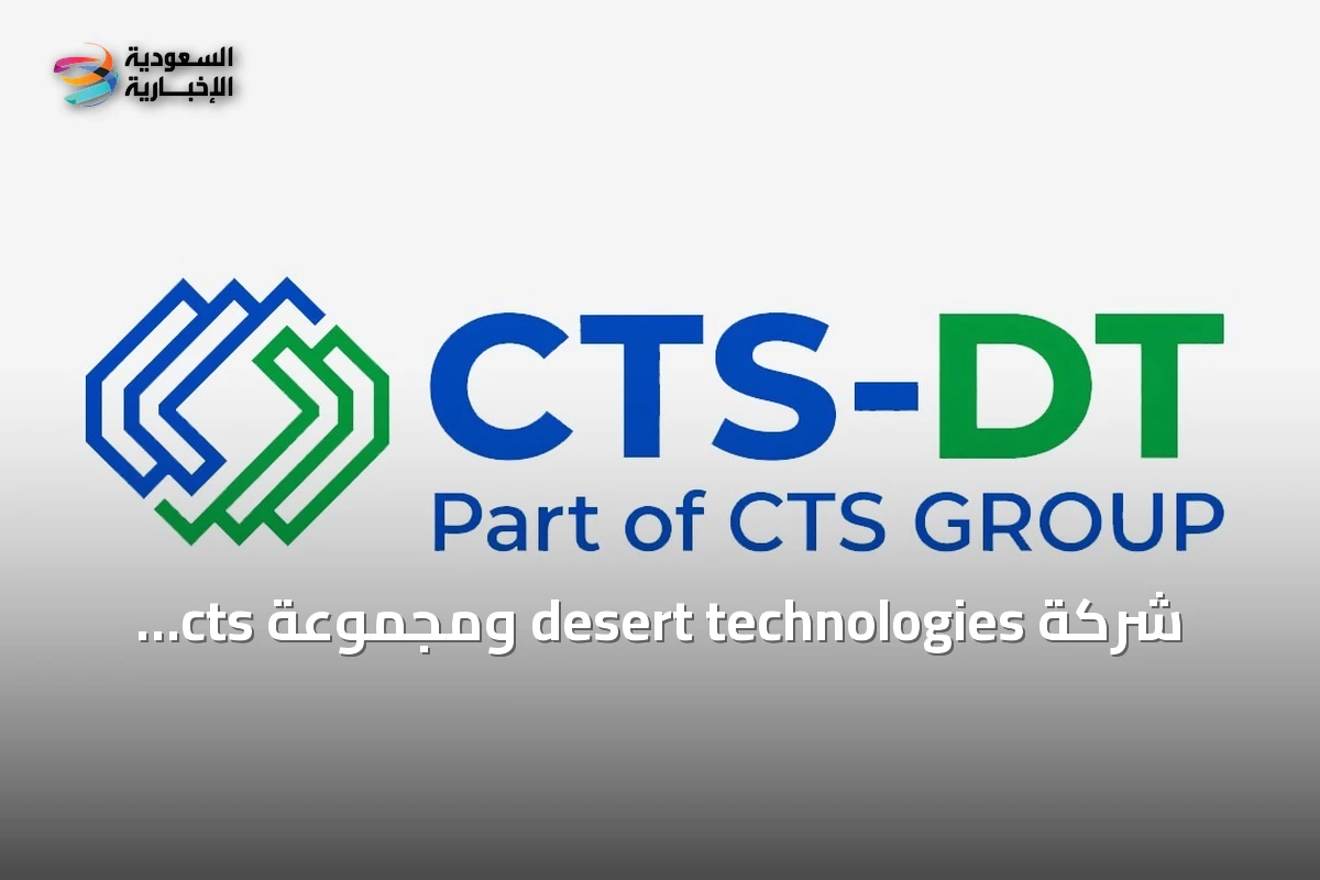 شركة desert technologies ومجموعة cts السويسرية تؤسسان مشروعاً مشتركاً لتطوير مراكز بيانات الذكاء الاصطناعي في السعودية