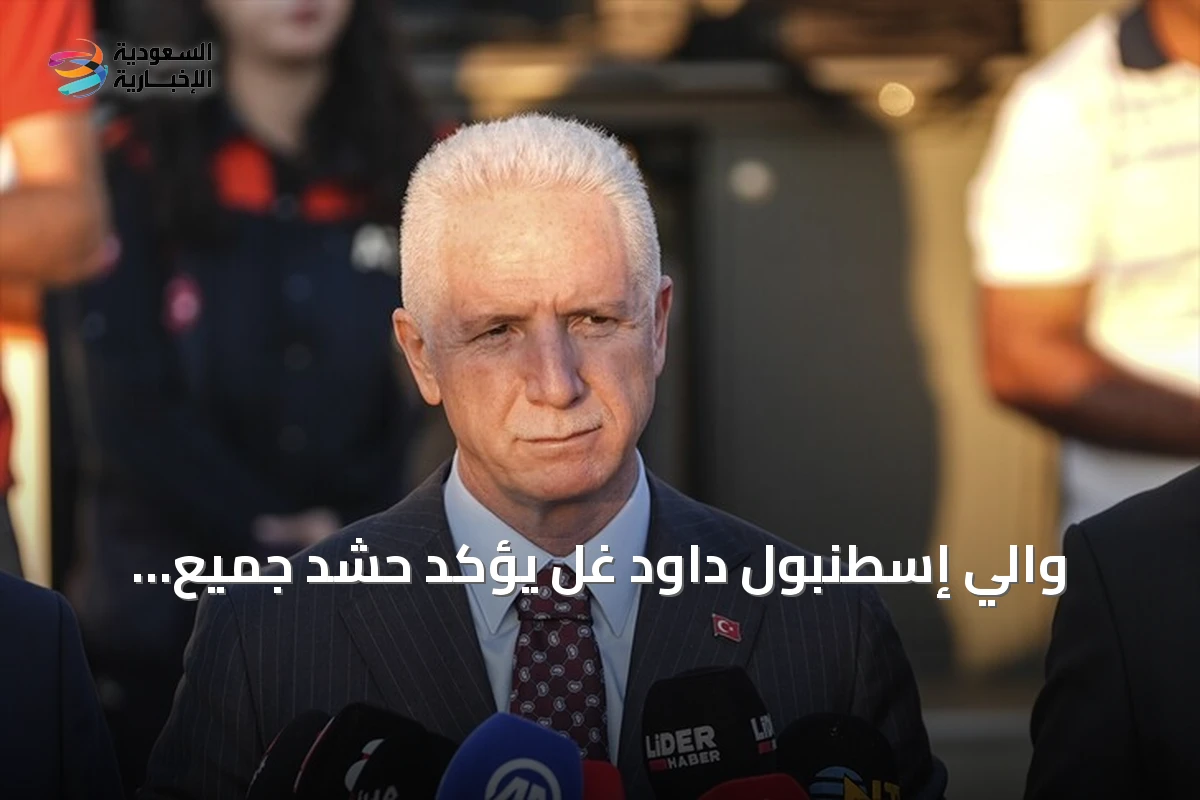 والي إسطنبول داود غُل يؤكد حشد جميع إمكانات الدولة للعثور على السفينة المفقودة