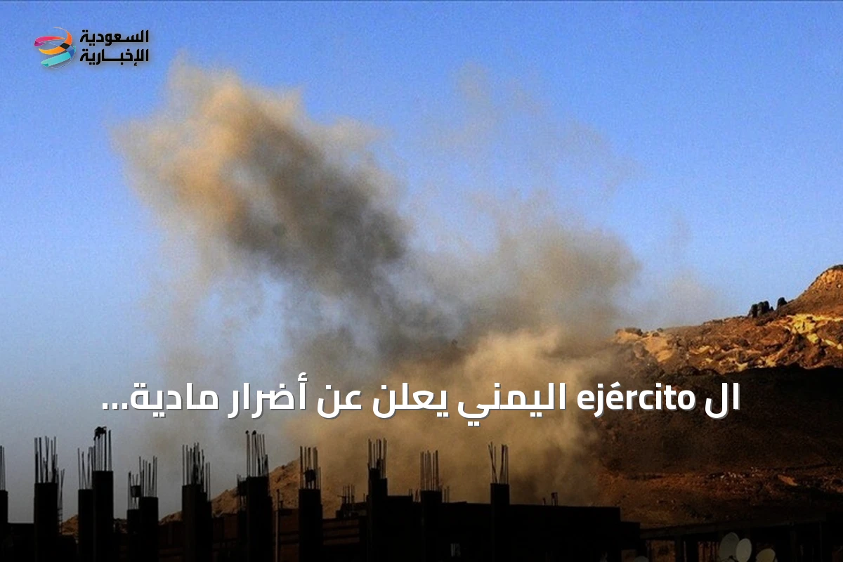 ال ejército اليمني يعلن عن أضرار مادية بقصف حوثي على تعز والضالع