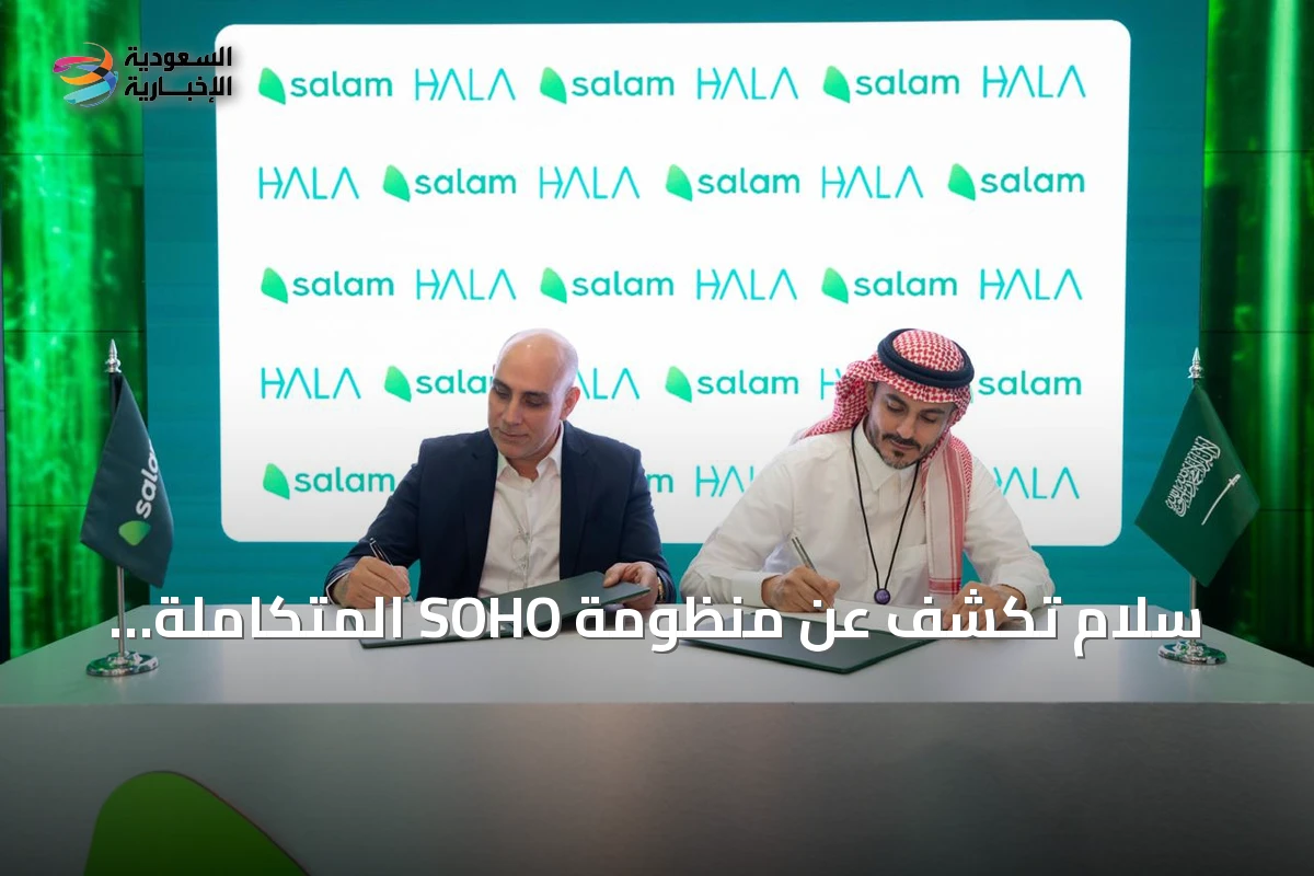 سلام تكشف عن منظومة SOHO المتكاملة للمستقلين بشراكات هلا وزد وعمل المستقبل