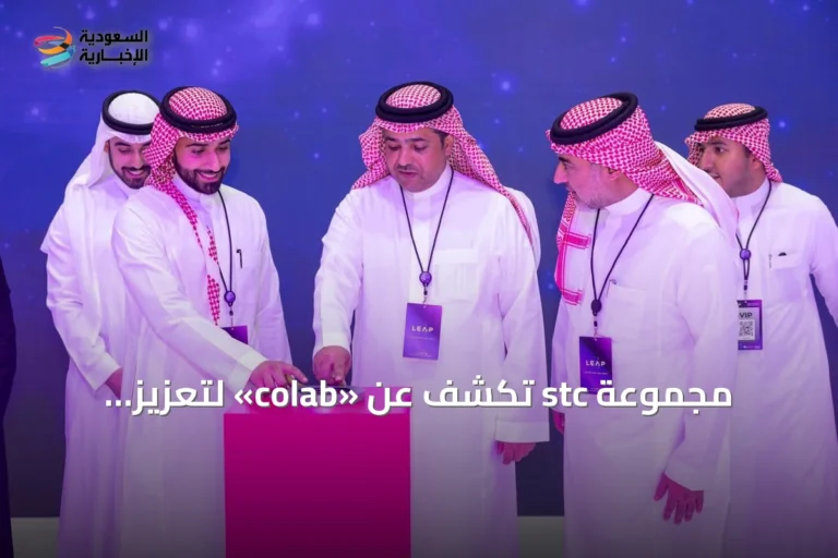 مجموعة stc تكشف عن «colab» لتعزيز الابتكار ودعم الشركات الناشئة
