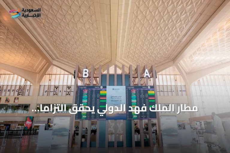 مطار الملك فهد الدولي يحقق التزامًا كاملًا بمعايير الطيران المدني للنصف الأول من 2026