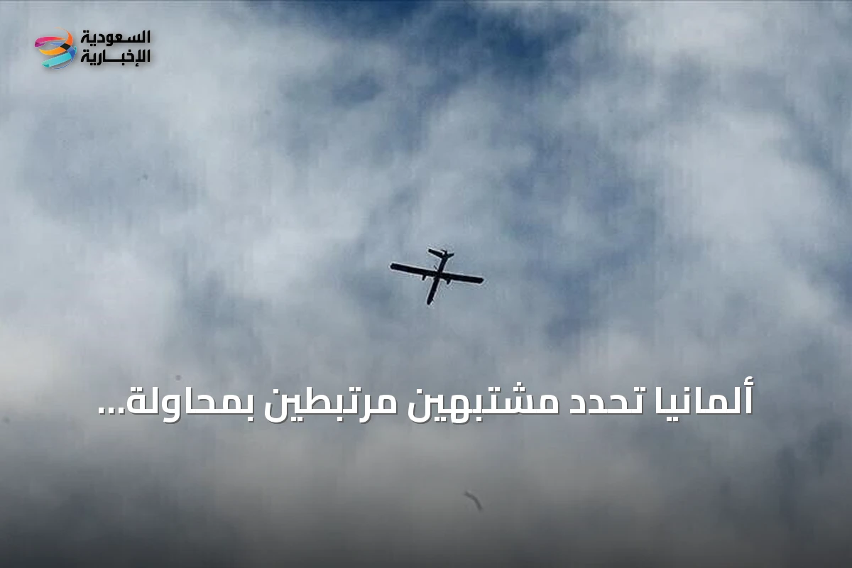 ألمانيا تحدد مشتبهين مرتبطين بمحاولة استهداف طائرة أوكرانية بمسيرة