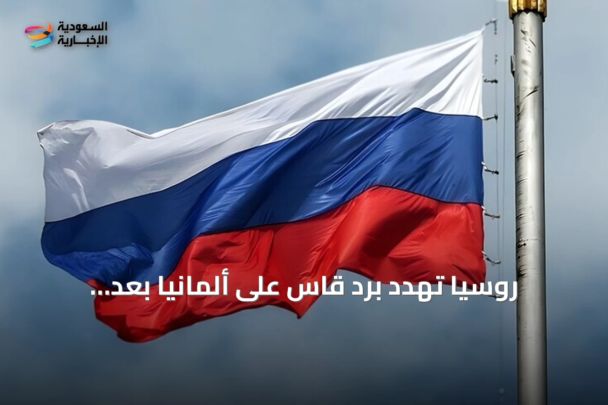 روسيا تهدد بردّ قاس على ألمانيا بعد اكتشاف طائرة مسيرة محملة بمتفجرات