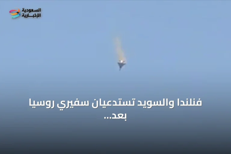 فنلندا والسويد تستدعيان سفيري روسيا بعد اكتشاف طائرة مسيرة مشبوهة بألمانيا