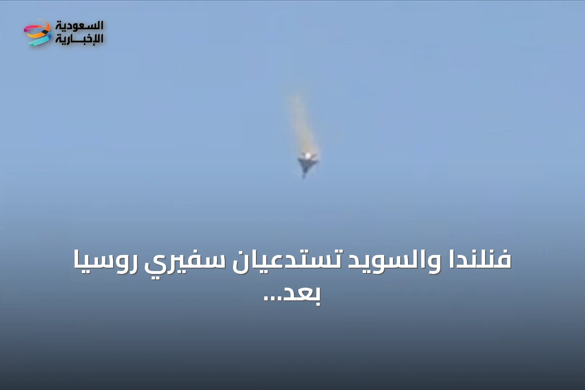 فنلندا والسويد تستدعيان سفيري روسيا بعد اكتشاف طائرة مسيرة مشبوهة بألمانيا