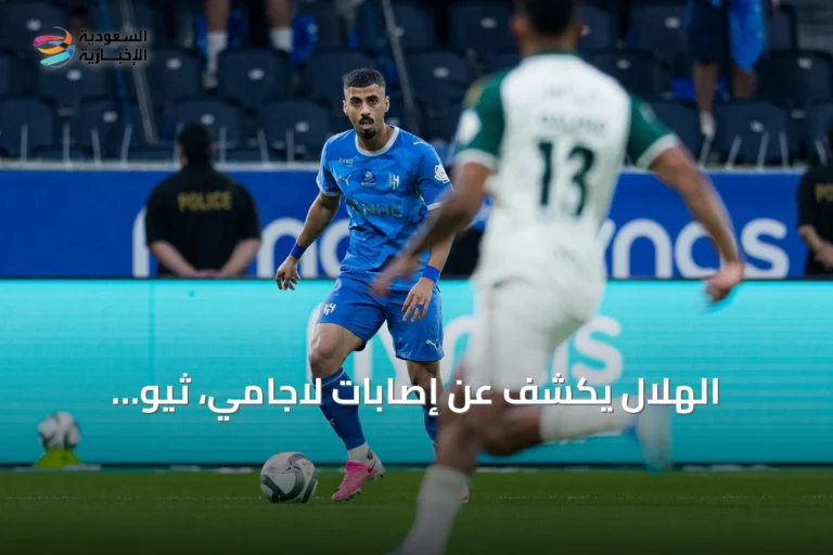 الهلال يكشف عن إصابات لاجامي، ثيو هيرنانديز ويوسف أكتشيشيك ويحدد موعد فحص ثيو